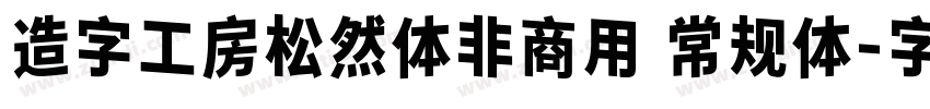 造字工房松然体非商用 常规体字体转换